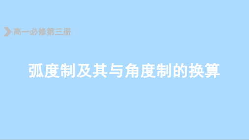 人教B版(2019)数学必修第三册 7_1_2弧度制及其与角度制的换算课件(含视频)