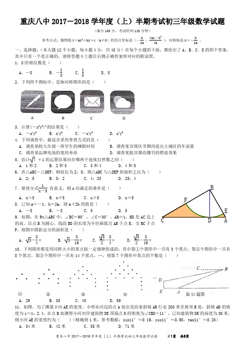 重庆八中 2017-2018学年 九年级上 半期测试卷(含答案)