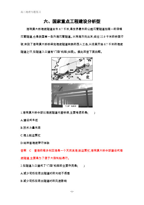 高考地理课标版二轮习题：考前主题练六、国家重点工程建设分析型 Word版含解析