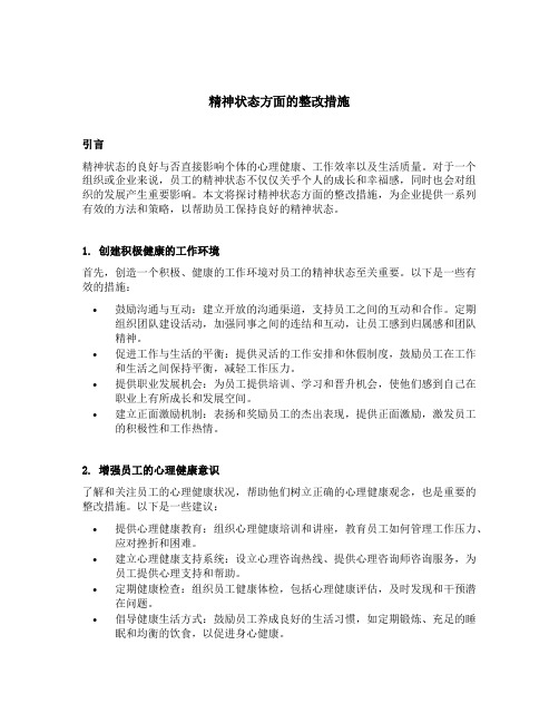 精神状态方面的整改措施