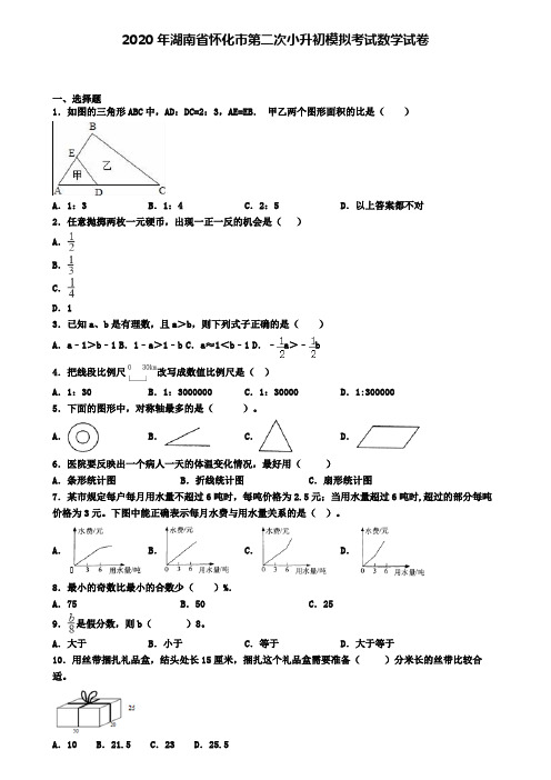 2020年湖南省怀化市第二次小升初模拟考试数学试卷