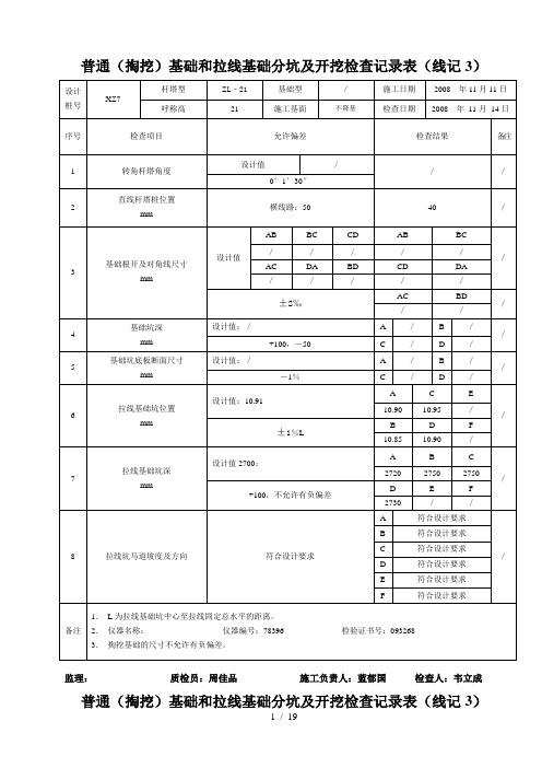 普通(掏挖)基础和拉线基础分坑及开挖检查记录表(线记)