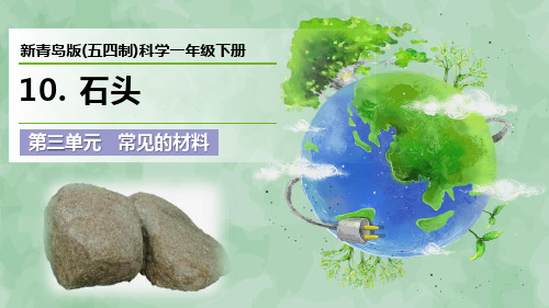 新青岛版(五四制)科学一年级下册第三单元 常见的材料《石头》优质课件