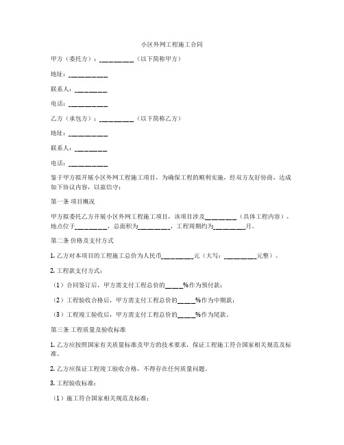 小区外网工程施工合同