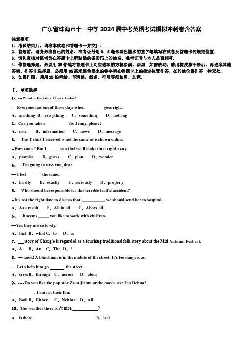 广东省珠海市十一中学2024届中考英语考试模拟冲刺卷含答案