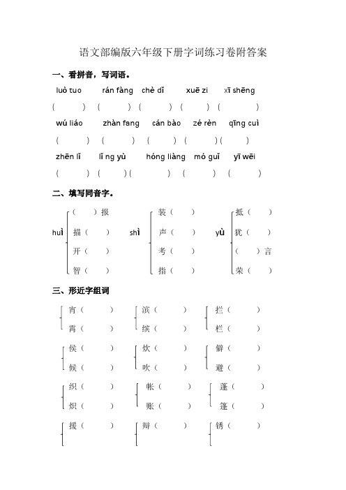 部编版语文六年级下册字词部分练习检测卷附答案最新整理