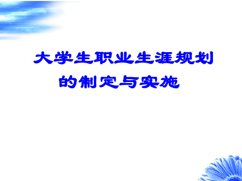 大学生职业生涯规划-制定与实施 参考PPT