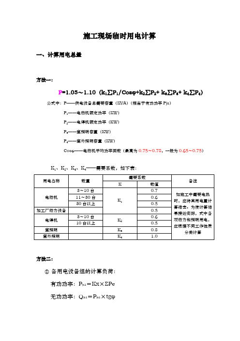 建筑施工现场临时用电计算