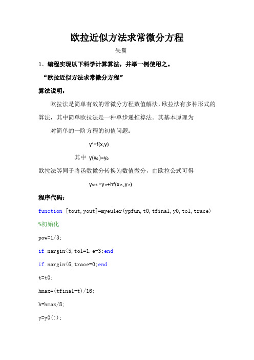欧拉近似方法求常微分方程