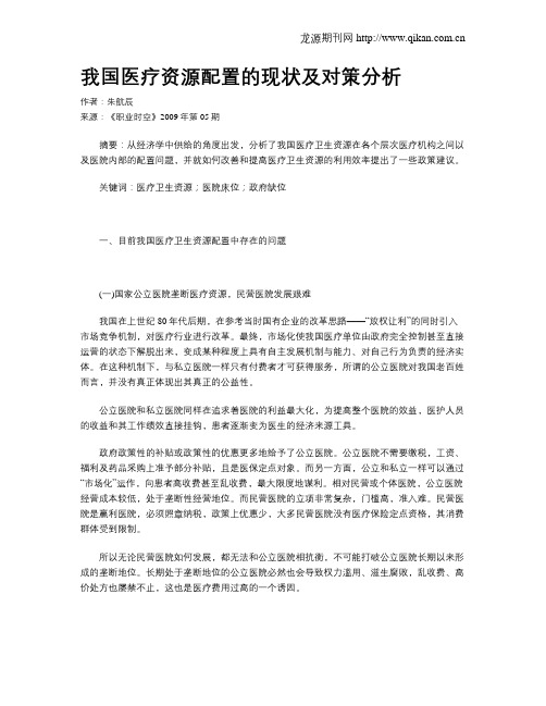 我国医疗资源配置的现状及对策分析