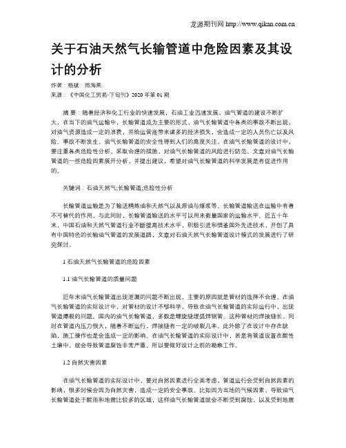 关于石油天然气长输管道中危险因素及其设计的分析