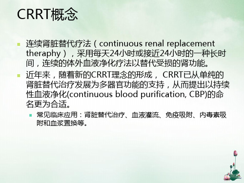 重症监护室CRRT应用课件PPT