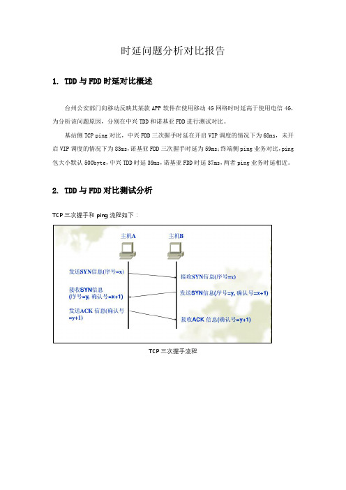 中兴TDD与诺基亚FDD时延对比分析报告0516