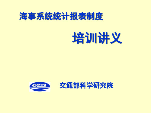 海事系统统计报表制度培训讲义