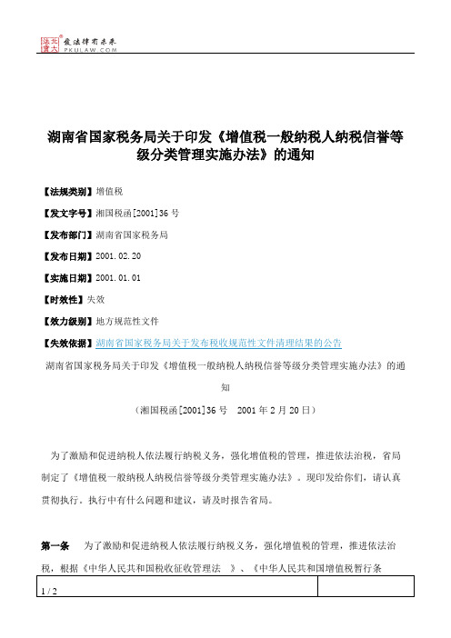 湖南省国家税务局关于印发《增值税一般纳税人纳税信誉等级分类管