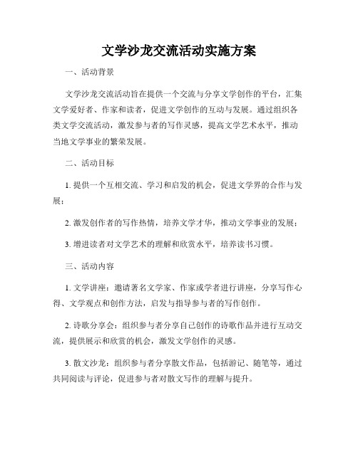 文学沙龙交流活动实施方案