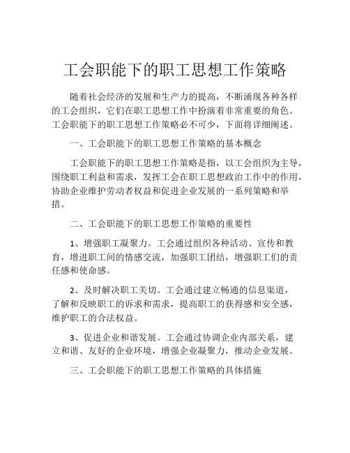 工会职能下的职工思想工作策略