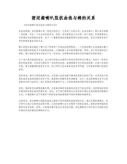 密闭箱喇叭阻抗曲线与棉的关系