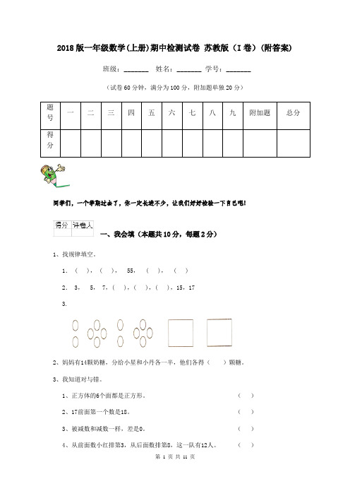 2018版一年级数学(上册)期中检测试卷 苏教版(I卷)(附答案)