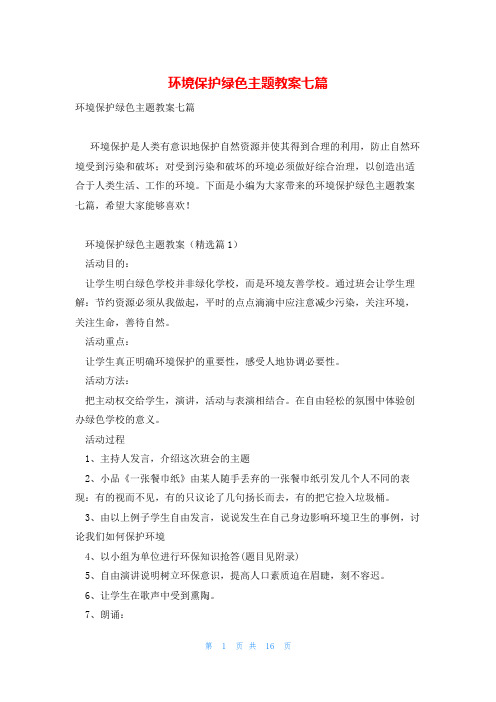 环境保护绿色主题教案七篇