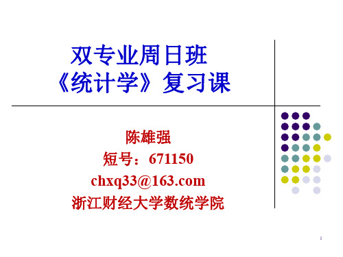 浙江财经大学《统计学》复习课 - 双专业