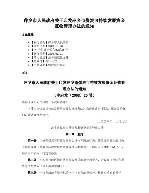 萍乡市人民政府关于印发萍乡市煤炭可持续发展资金征收管理办法的通知