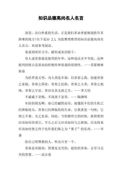 知识品德高尚名人名言