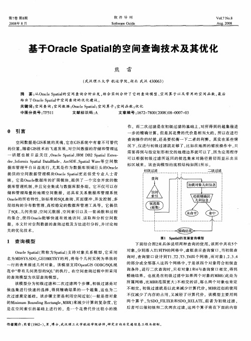 基于Oracle Spatial的空间查询技术及其优化