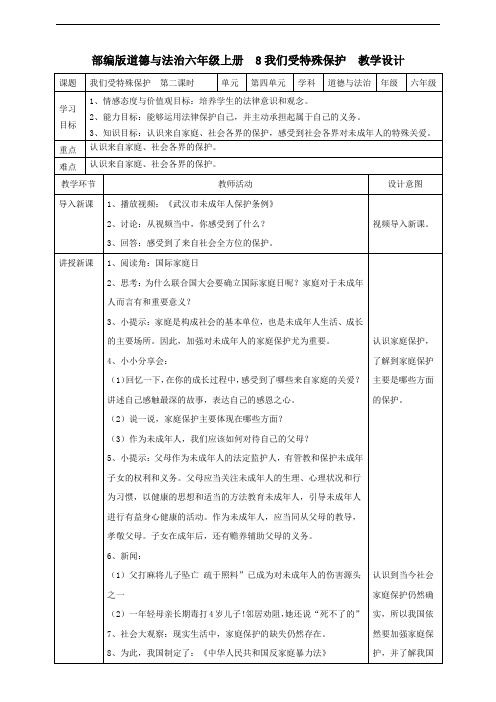 六年级上册道德与法治8我们受特殊保护  第二课时教案