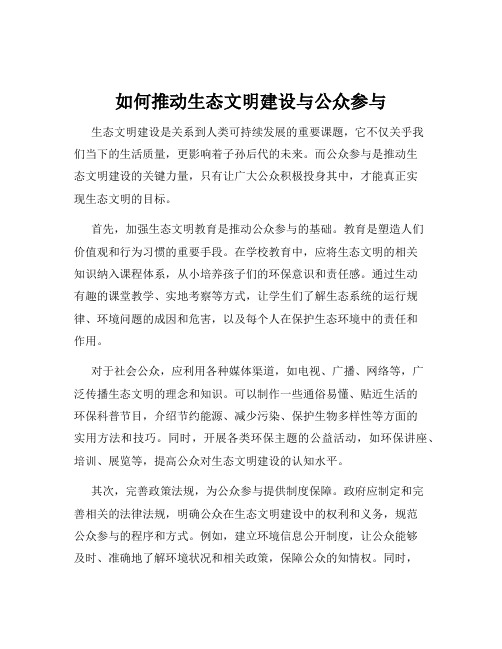 如何推动生态文明建设与公众参与