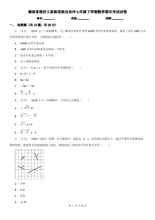 湖南省湘西土家族苗族自治州七年级下学期数学期末考试试卷