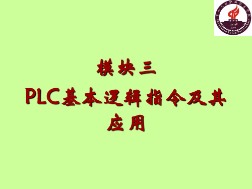 模块三 PLC基本逻辑指令及其应用