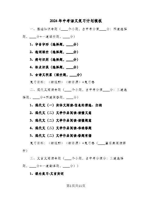 2024年中考语文复习计划模板（五篇）