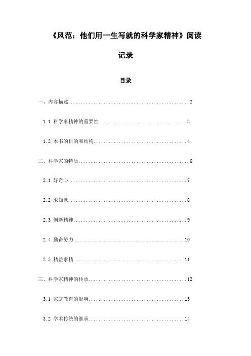 《风范：他们用一生写就的科学家精神》随笔