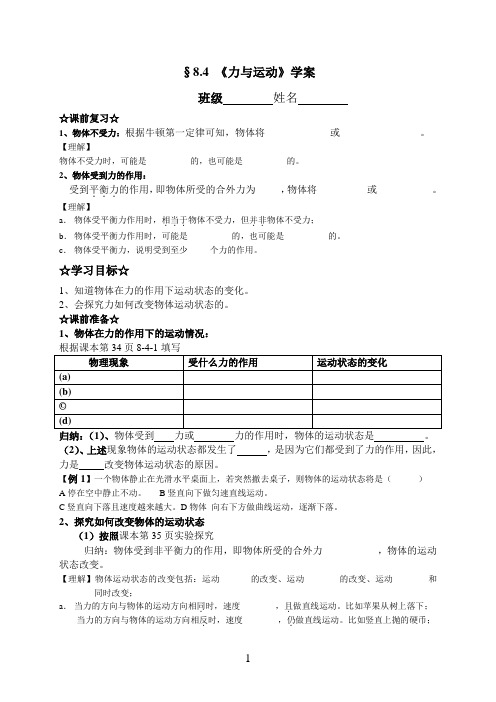 8[1].4力与运动学案教科版物理八年级下册