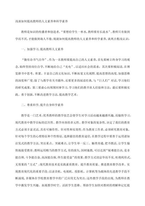 浅谈如何提高教师的人文素养和科学素养