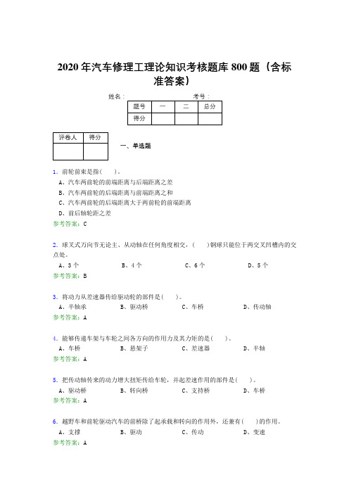 新版精选2020年汽车修理工理论完整考试题库800题(含标准答案)