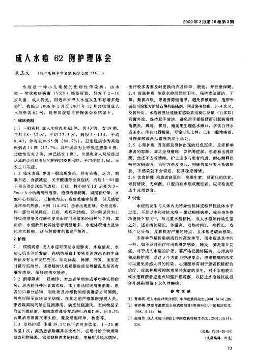 成人水痘62例护理体会