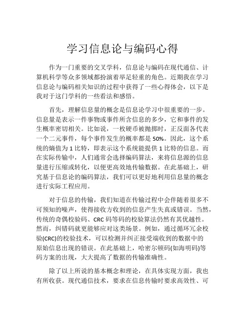 学习信息论与编码心得