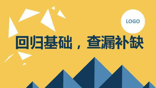 回归基础,查漏补缺高三主题班会通用课件