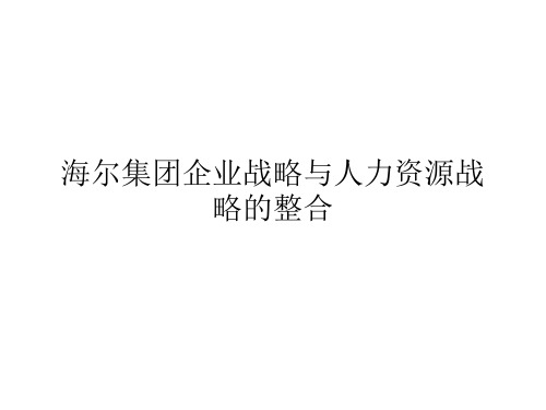 海尔集团企业战略