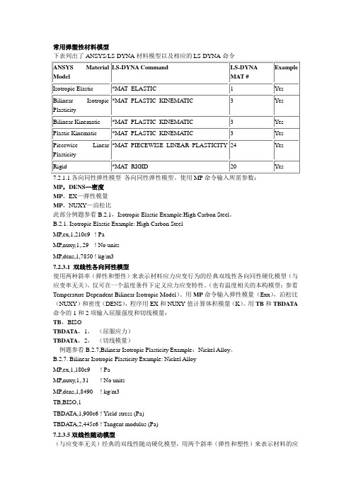 常用弹塑性材料模型