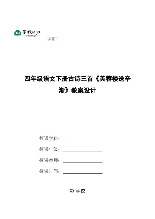 四年级语文下册古诗三首《芙蓉楼送辛渐》教案设计