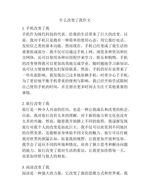 什么改变了我作文