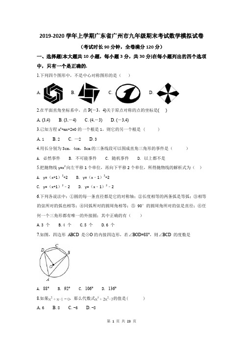 2019-2020学年上学期广东省广州市九年级期末考试数学模拟试卷及答案