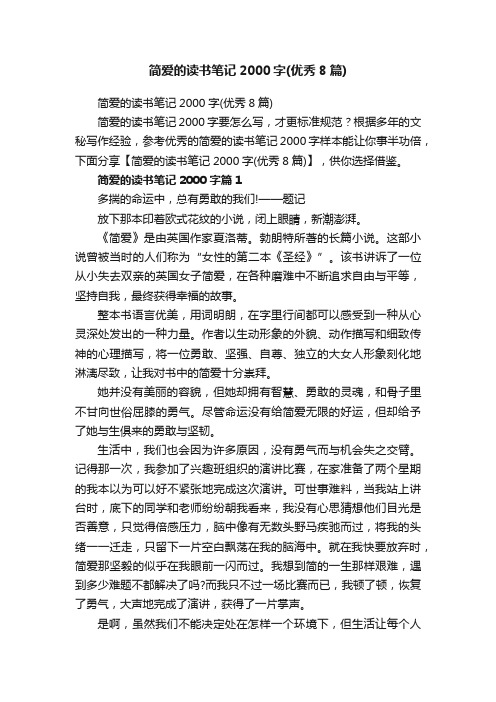 简爱的读书笔记2000字(优秀8篇)