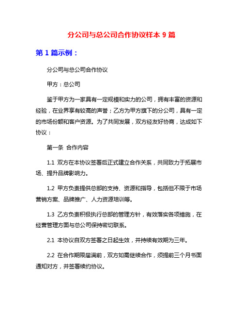 分公司与总公司合作协议样本9篇