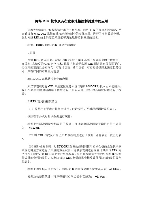 网络RTK技术及其在城市地籍控制测量中的应用