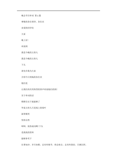 晚会节目串词(10篇汇总范文)