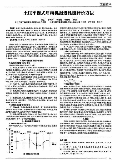 土压平衡式盾构机掘进性能评价方法